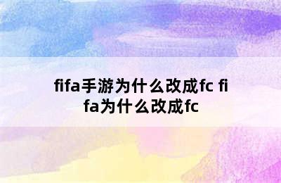 fifa手游为什么改成fc fifa为什么改成fc